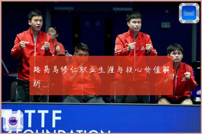 路易乌修仁职业生涯与核心价值解析