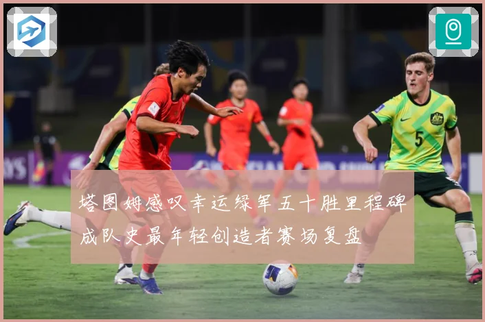 塔图姆感叹幸运绿军五十胜里程碑成队史最年轻创造者赛场复盘