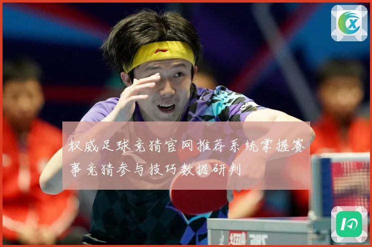 权威足球竞猜官网推荐系统掌握赛事竞猜参与技巧数据研判