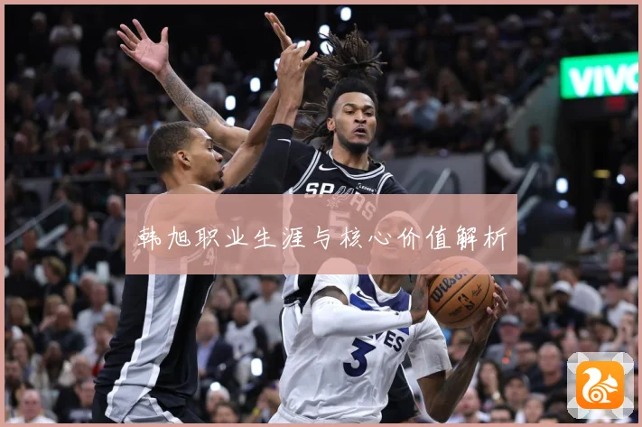 韩旭职业生涯与核心价值解析