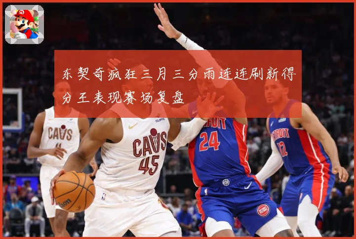 东契奇疯狂三月三分雨连连刷新得分王表现赛场复盘