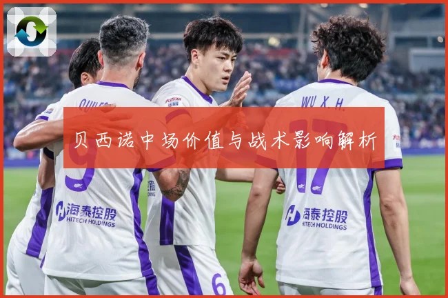贝西诺中场价值与战术影响解析