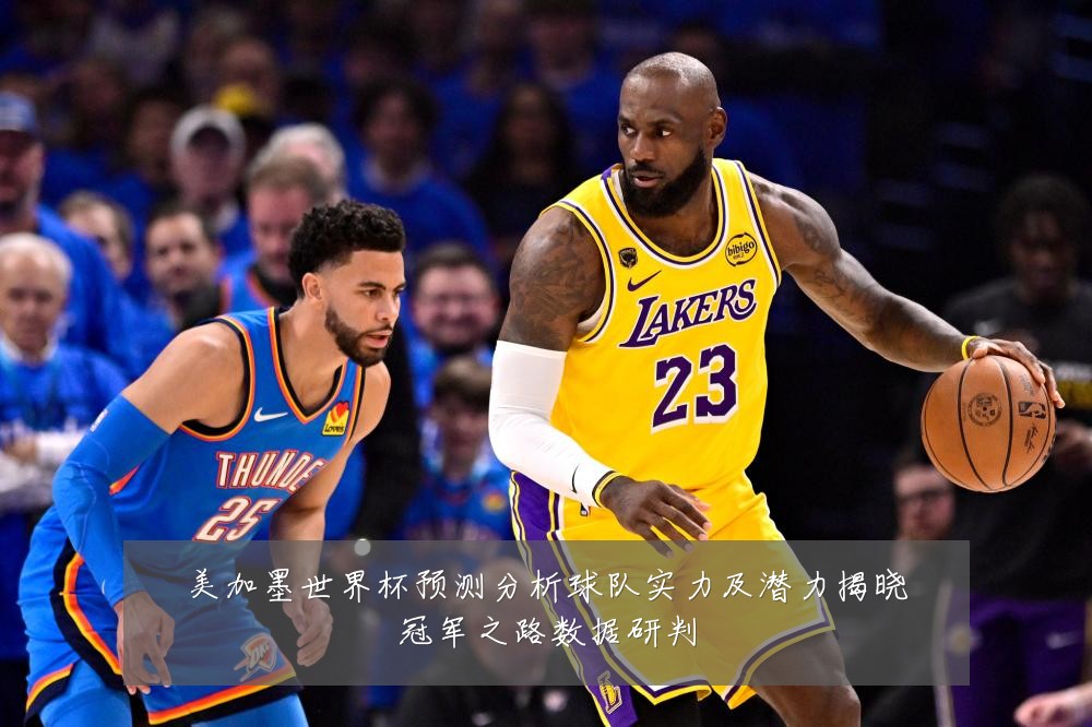 美加墨世界杯预测分析球队实力及潜力揭晓冠军之路数据研判