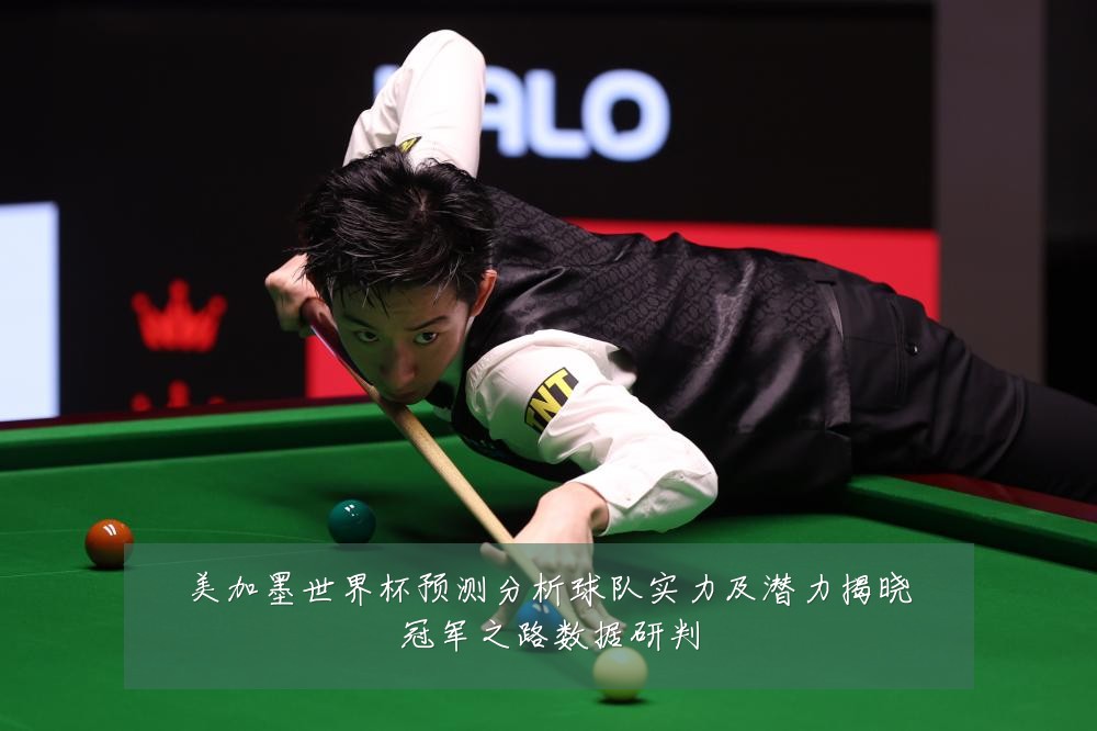 美加墨世界杯预测分析球队实力及潜力揭晓冠军之路数据研判