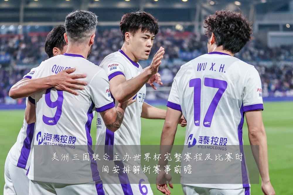 美洲三国联合主办世界杯完整赛程及比赛时间安排解析赛事前瞻