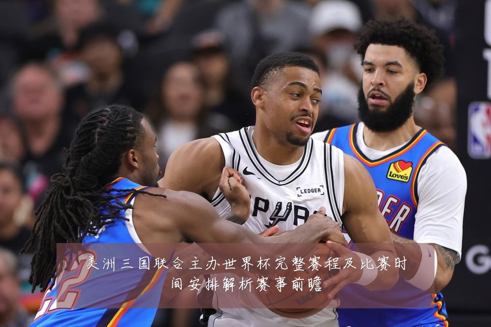 美洲三国联合主办世界杯完整赛程及比赛时间安排解析赛事前瞻