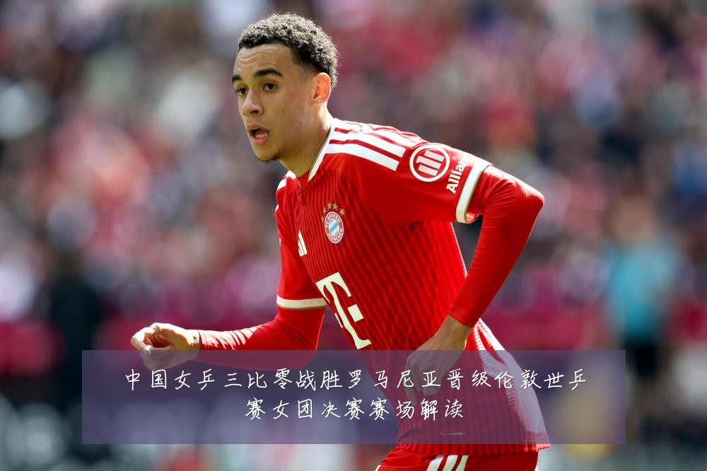 中国女乒三比零战胜罗马尼亚晋级伦敦世乒赛女团决赛赛场解读