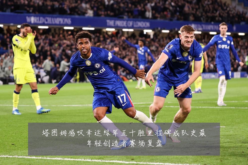 塔图姆感叹幸运绿军五十胜里程碑成队史最年轻创造者赛场复盘
