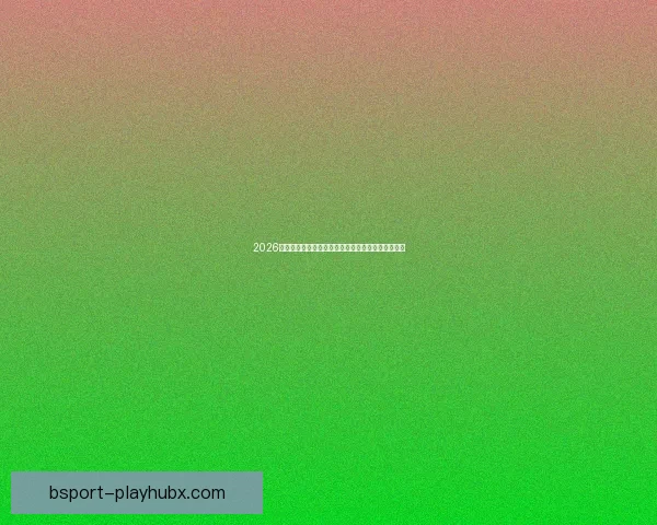 2026年墨西哥世界杯主赛场精彩赛事全景解析与观赛指南