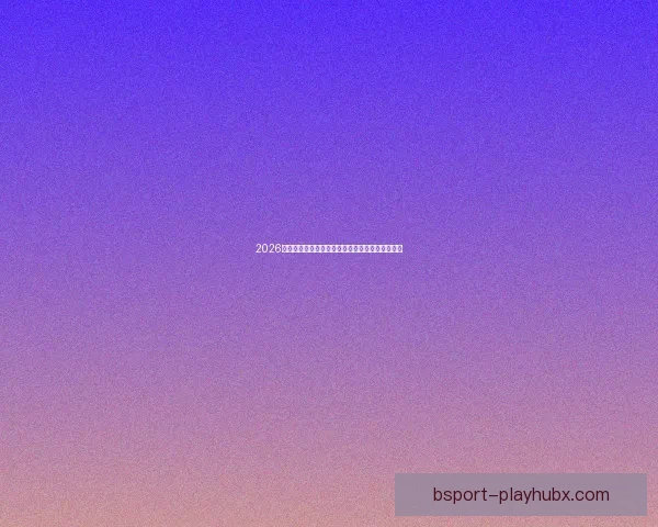 2026世界杯加拿大美国墨西哥三国联合举办盛况全解析