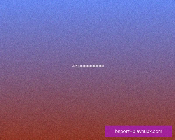 2026世界杯参赛国家全解析及赛事展望指南