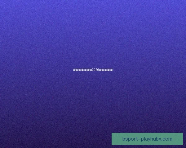 美加墨三国联合举办世界杯2026赛事全景解析与展望