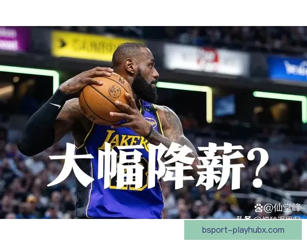 詹姆斯愿降薪留队助湖人解决里夫斯续约 三巨头迎新蜕变