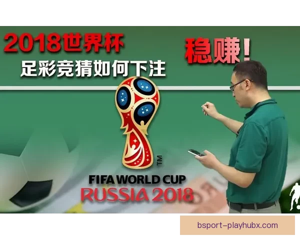 世界杯竞猜胜负技巧深度分析与实战策略分享